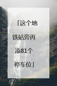 这个地铁站旁再添81个停车位