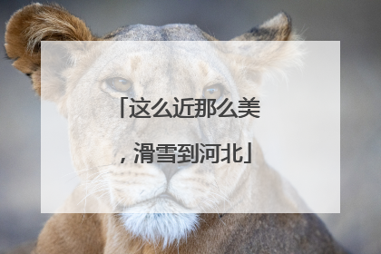 这么近那么美，滑雪到河北