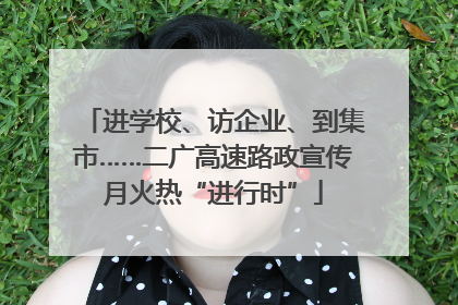 进学校、访企业、到集市……二广高速路政宣传月火热“进行时”