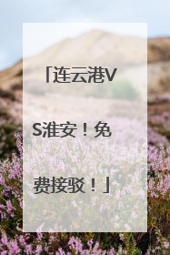 连云港VS淮安！免费接驳！