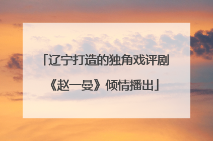辽宁打造的独角戏评剧《赵一曼》倾情播出