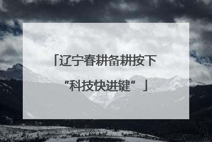 辽宁春耕备耕按下“科技快进键”