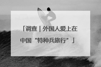 调查｜外国人爱上在中国“特种兵旅行”