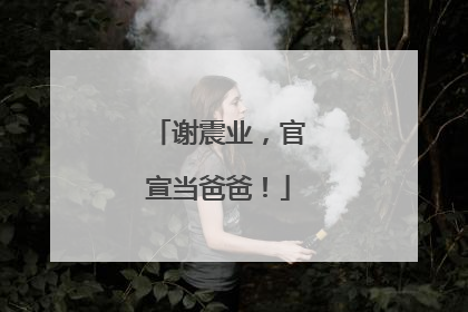 谢震业，官宣当爸爸！