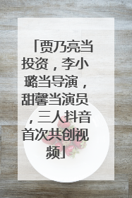 贾乃亮当投资，李小璐当导演，甜馨当演员，三人抖音首次共创视频