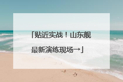 贴近实战！山东舰最新演练现场→