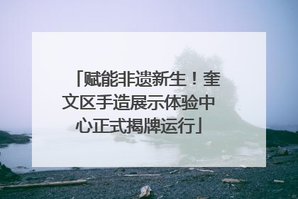 赋能非遗新生！奎文区手造展示体验中心正式揭牌运行