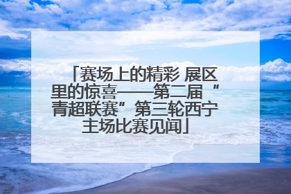赛场上的精彩 展区里的惊喜——第二届“青超联赛”第三轮西宁主场比赛见闻