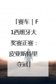 赛车｜F1西班牙大奖赛正赛：皮亚斯特里夺冠