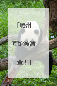 赣州一宾馆被清查！