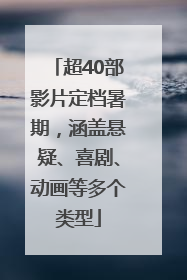 超40部影片定档暑期，涵盖悬疑、喜剧、动画等多个类型