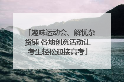 趣味运动会、解忧杂货铺 各地创意活动让考生轻松迎接高考