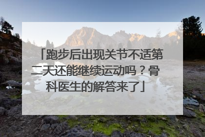 跑步后出现关节不适第二天还能继续运动吗？骨科医生的解答来了