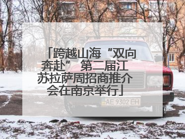 跨越山海“双向奔赴” 第二届江苏拉萨周招商推介会在南京举行