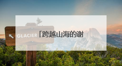 跨越山海的谢意！两面锦旗背后的暖心故事