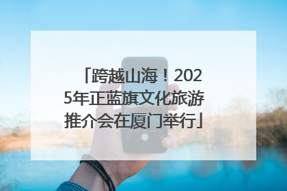 跨越山海！2025年正蓝旗文化旅游推介会在厦门举行