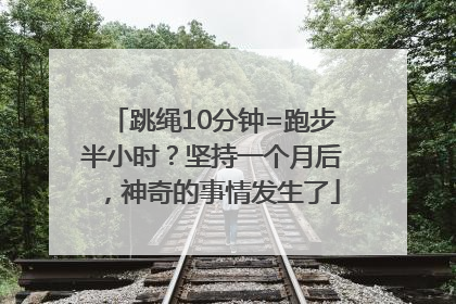 跳绳10分钟=跑步半小时？坚持一个月后，神奇的事情发生了