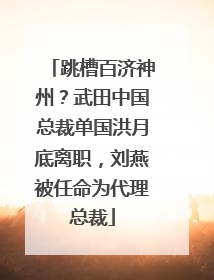 跳槽百济神州？武田中国总裁单国洪月底离职，刘燕被任命为代理总裁