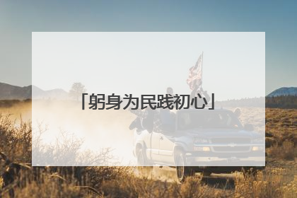 躬身为民践初心