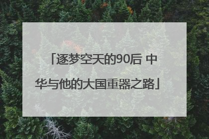 逐梦空天的90后 中华与他的大国重器之路