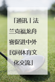 通讯丨法兰克福龙舟赛促进中外民间体育文化交流