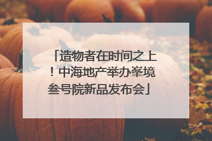 造物者在时间之上！中海地产举办峯境叁号院新品发布会