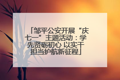 邹平公安开展“庆七一”主题活动：学先贤砺初心 以实干担当护航新征程