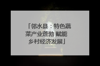 邻水县：特色蔬菜产业蓬勃 赋能乡村经济发展