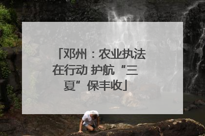 邓州：农业执法在行动 护航“三夏”保丰收