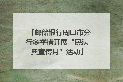 邮储银行周口市分行多举措开展“民法典宣传月”活动