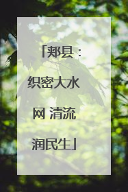 郏县：织密大水网 清流润民生