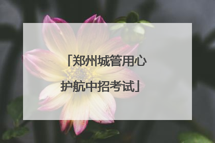 郑州城管用心护航中招考试