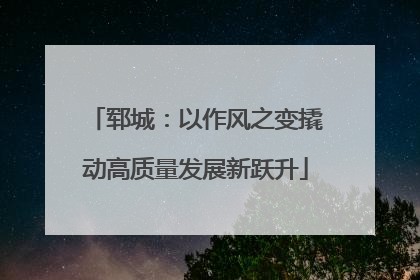 郓城：以作风之变撬动高质量发展新跃升