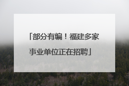 部分有编！福建多家事业单位正在招聘