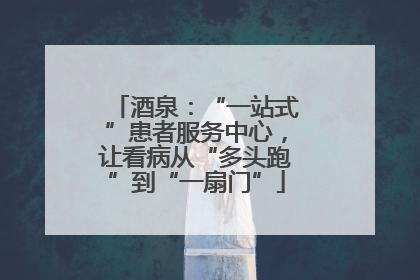 酒泉：“一站式”患者服务中心，让看病从“多头跑”到“一扇门”