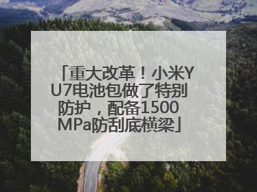 重大改革！小米YU7电池包做了特别防护，配备1500MPa防刮底横梁