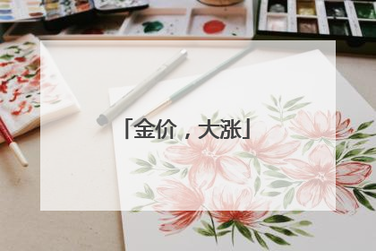 金价，大涨