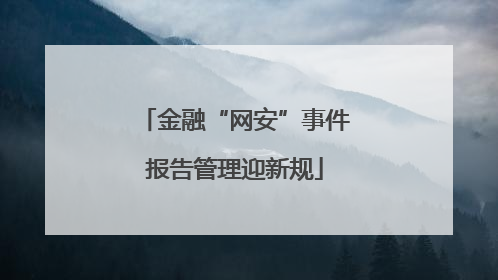 金融“网安”事件报告管理迎新规