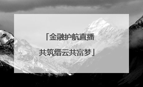 金融护航直播 共筑缙云共富梦