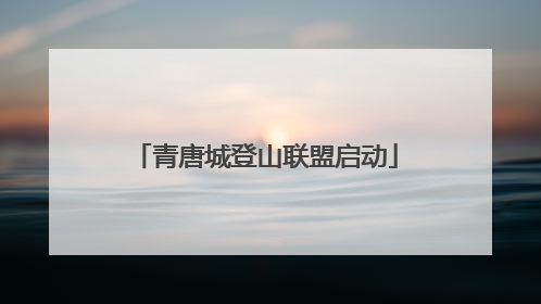 青唐城登山联盟启动
