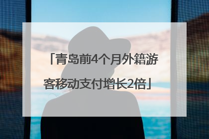 青岛前4个月外籍游客移动支付增长2倍
