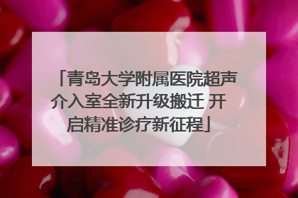 青岛大学附属医院超声介入室全新升级搬迁 开启精准诊疗新征程
