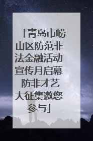 青岛市崂山区防范非法金融活动宣传月启幕 防非才艺大征集邀您参与