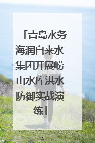 青岛水务海润自来水集团开展崂山水库洪水防御实战演练