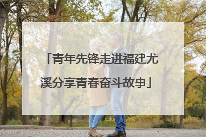 青年先锋走进福建尤溪分享青春奋斗故事