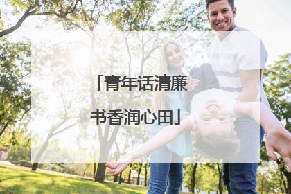 青年话清廉 书香润心田