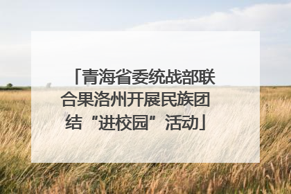 青海省委统战部联合果洛州开展民族团结“进校园”活动