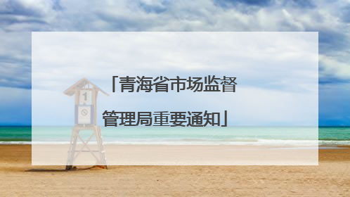 青海省市场监督管理局重要通知