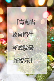青海省教育招生考试院最新提示