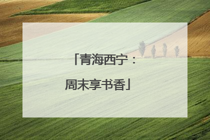 青海西宁：周末享书香